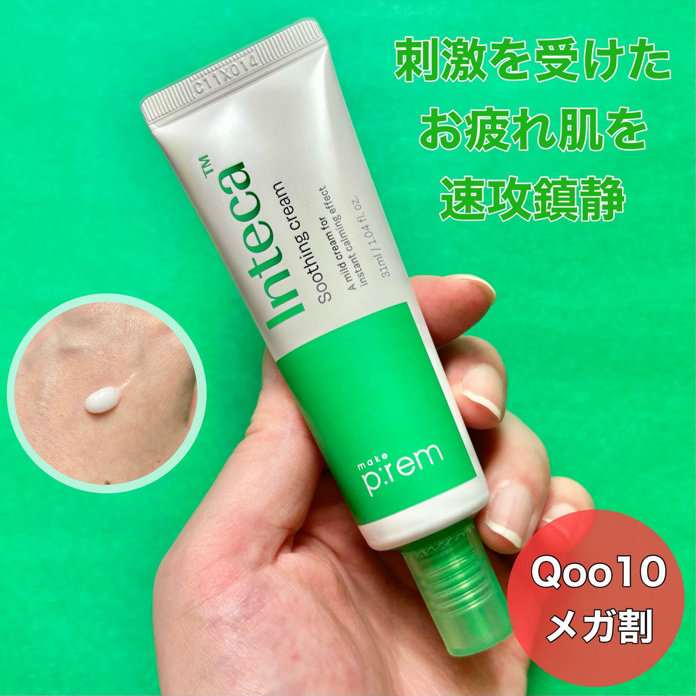 インテカ スージングクリーム/make prem/フェイスクリームを使ったクチコミ(1枚目)