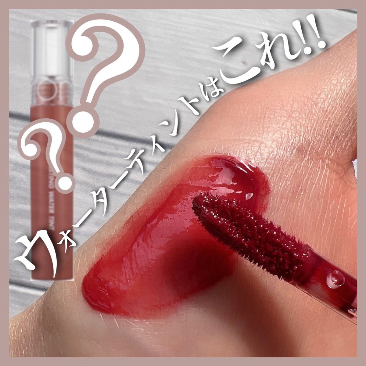 グラスティングウォーターティント/rom&nd/リップティントを使ったクチコミ(1枚目)