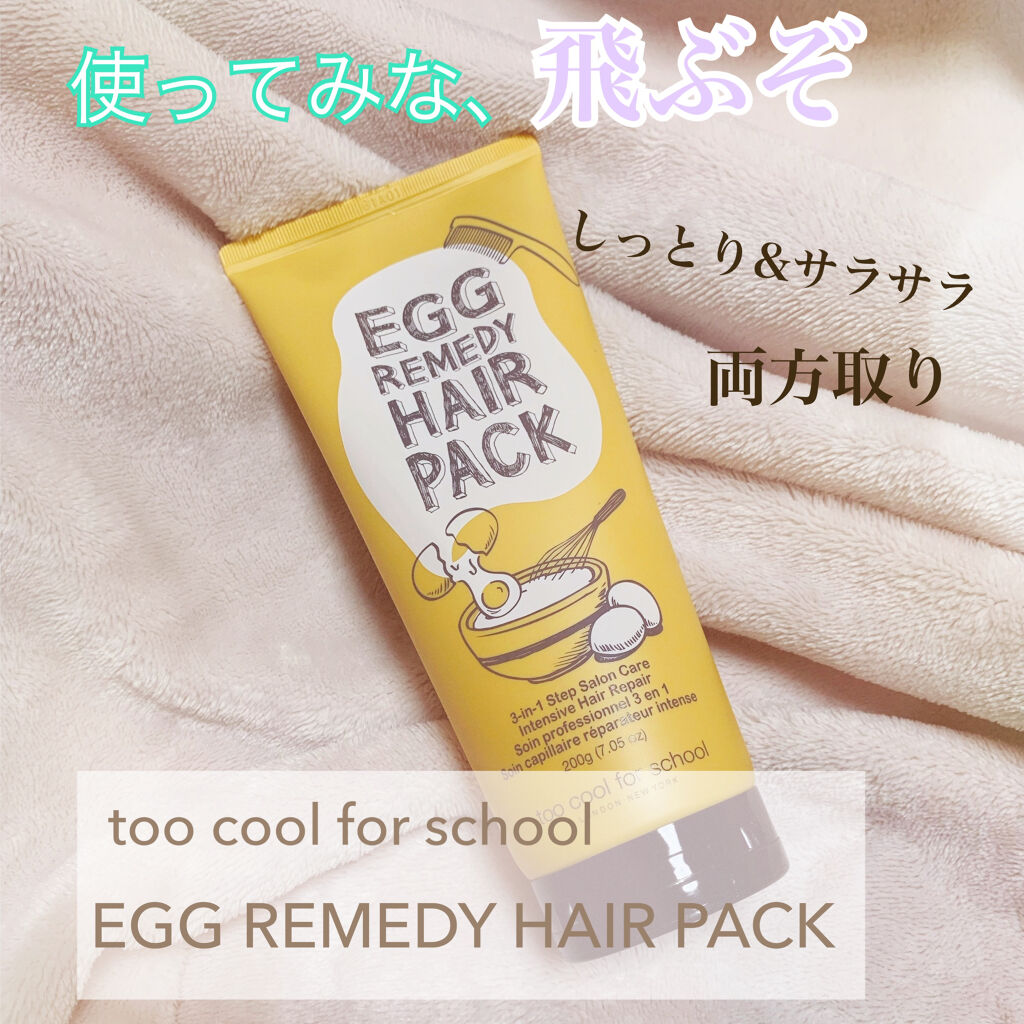 エッグレミディヘアパック/too cool for school/ヘアマスク・ヘアパックを使ったクチコミ（1枚目）