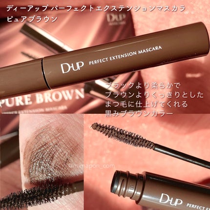 パーフェクトエクステンション マスカラ/D-UP/マスカラを使ったクチコミ(2枚目)