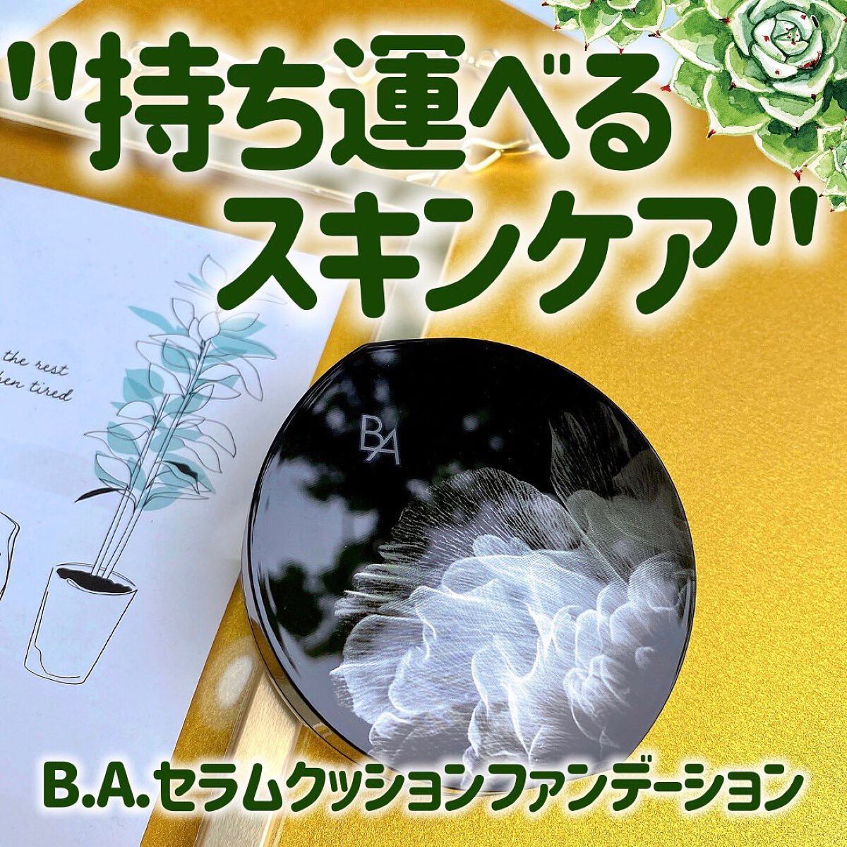 セラムクッションファンデーション SPF20・PA＋＋/B.A/クッションファンデーションを使ったクチコミ（1枚目）