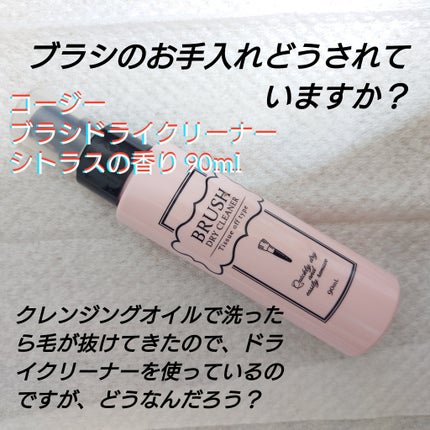 ブラシドライクリーナー/コージー/メイクブラシを使ったクチコミ(7枚目)