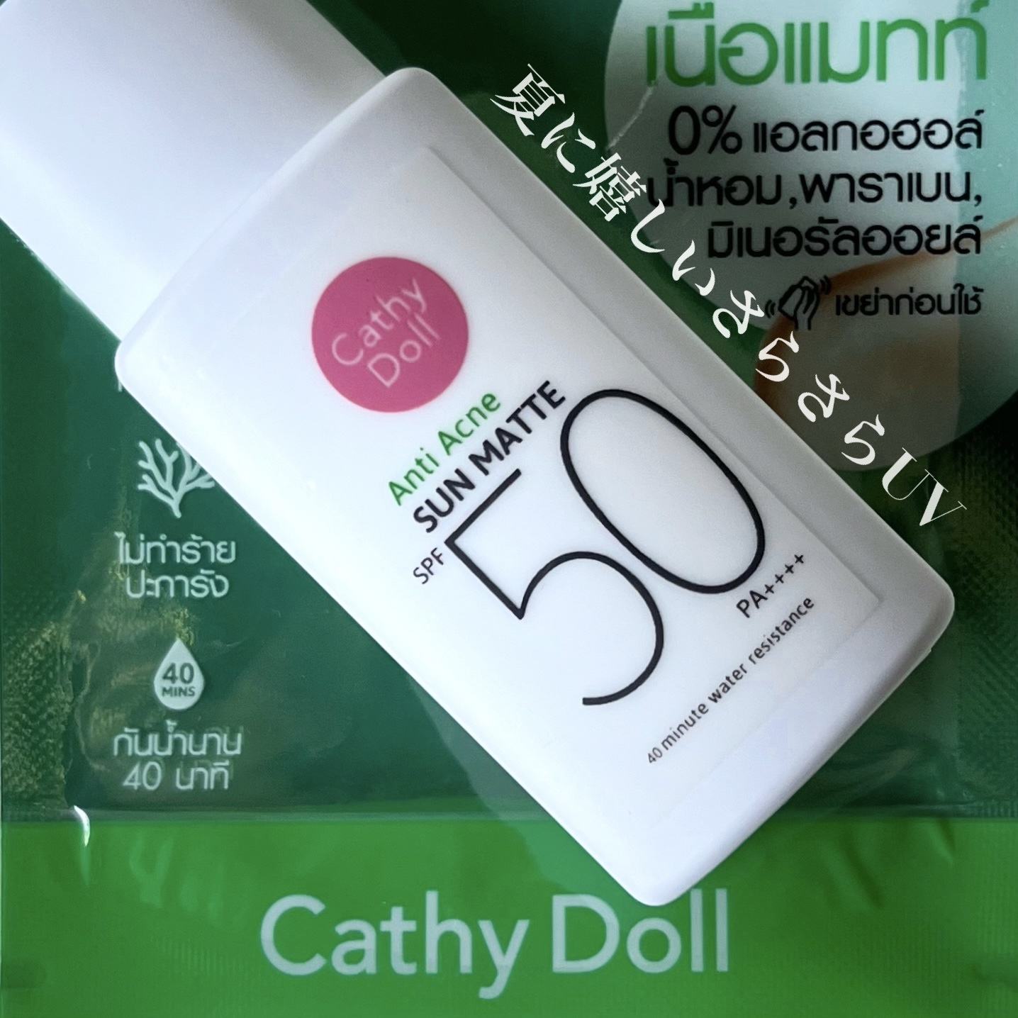  サンマット  ミニサイズ(15g)/CathyDoll/日焼け止めローションを使ったクチコミ（1枚目）