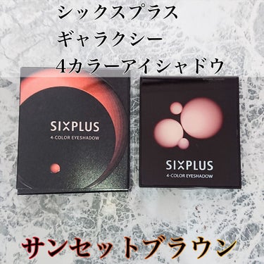 SIXPLUS 4色アイシャドウ/SIXPLUS/アイシャドウパレットを使ったクチコミ（2枚目）