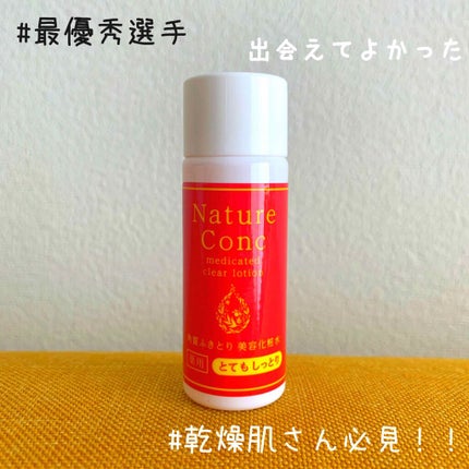 ネイチャーコンク 薬用 クリアローションとてもしっとり/ネイチャーコンク/拭き取り化粧水を使ったクチコミ(1枚目)