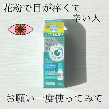 ウェルウォッシュアイ(医薬品)/参天製薬/その他を使ったクチコミ（1枚目）