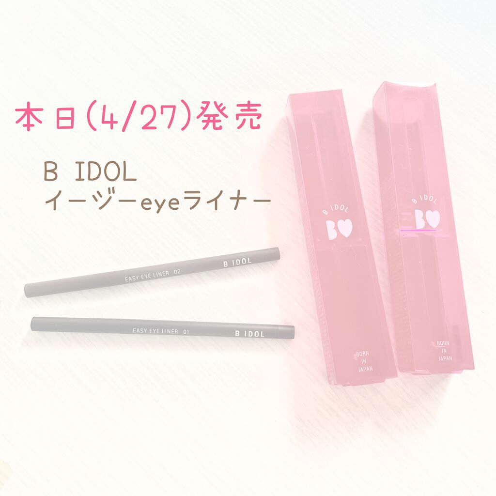 イージーeyeライナー/b idol/ジェルアイライナーを使ったクチコミ(1枚目)