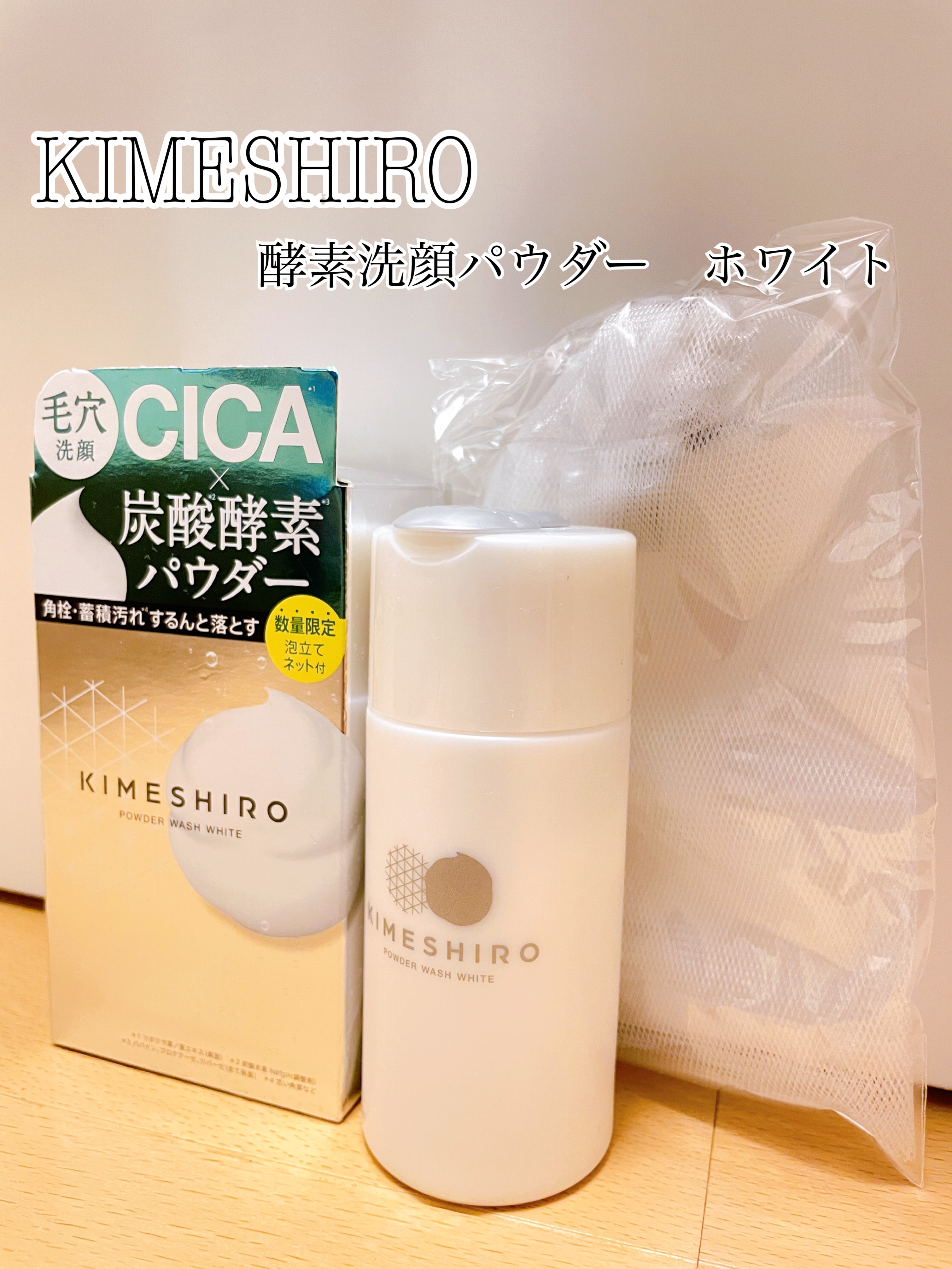 酵素洗顔パウダー ホワイト/KIMESHIRO/洗顔パウダーを使ったクチコミ（1枚目）