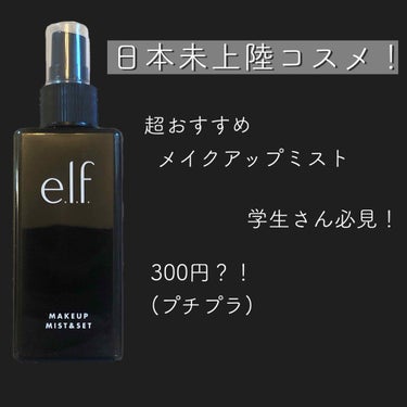 メイクミスト＆セット/e.l.f. Cosmetics/ミスト状化粧水の画像