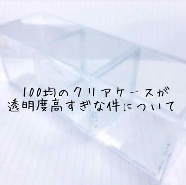 コスメケース/セリア/その他化粧小物を使ったクチコミ（1枚目）