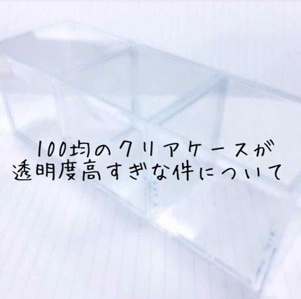 コスメケース/セリア/その他化粧小物を使ったクチコミ(1枚目)