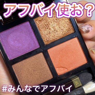 アイ カラー クォード/TOM FORD BEAUTY/アイシャドウパレットを使ったクチコミ（1枚目）