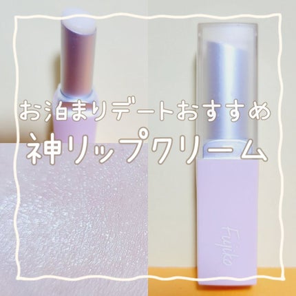 フジコ 朝可愛リップ/Fujiko/リップクリームを使ったクチコミ(1枚目)
