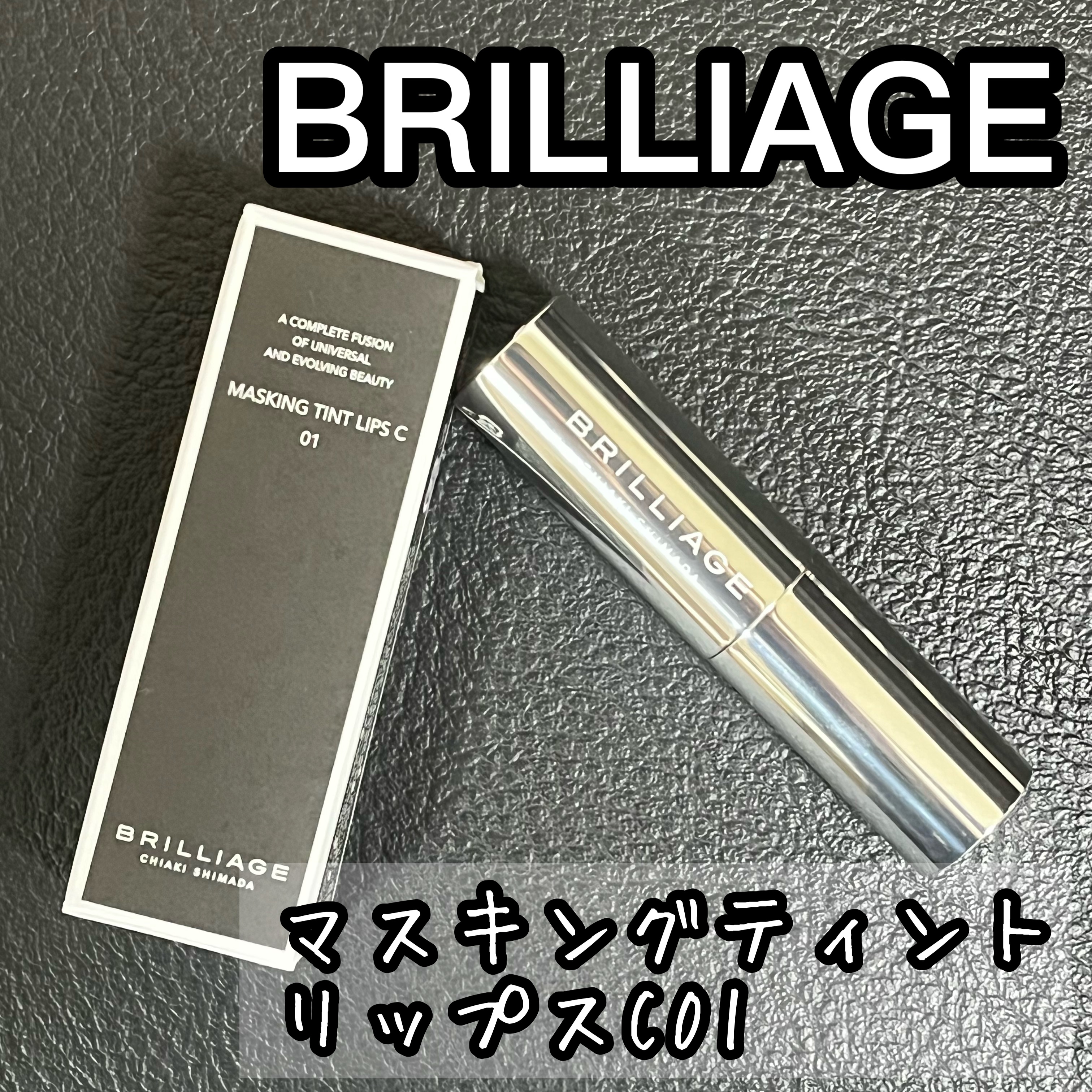 マスキング ティント リップス/ブリリアージュ/リップティントを使ったクチコミ（1枚目）
