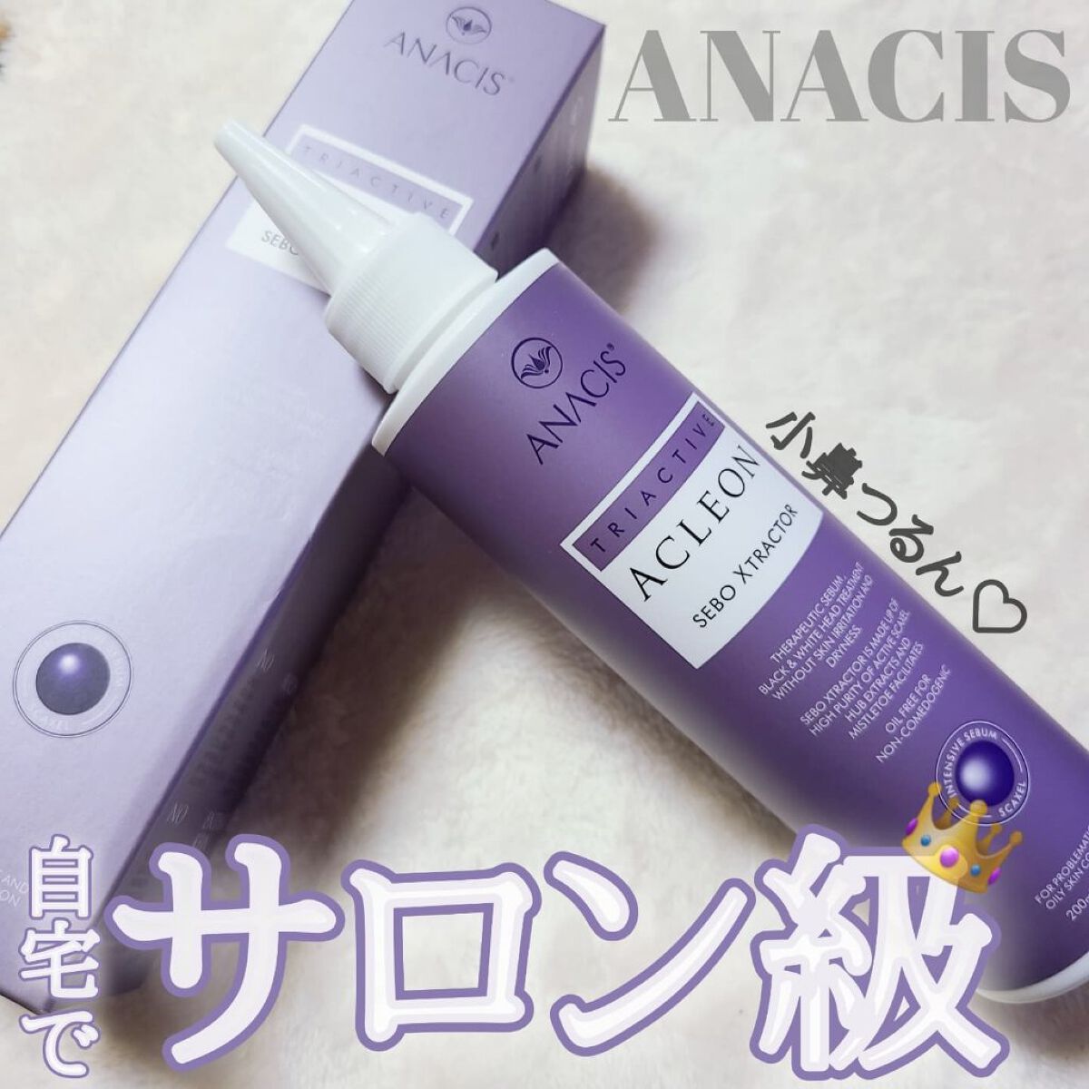 アクレオンセボエクストラクター/ANACIS/その他スキンケアを使ったクチコミ（1枚目）