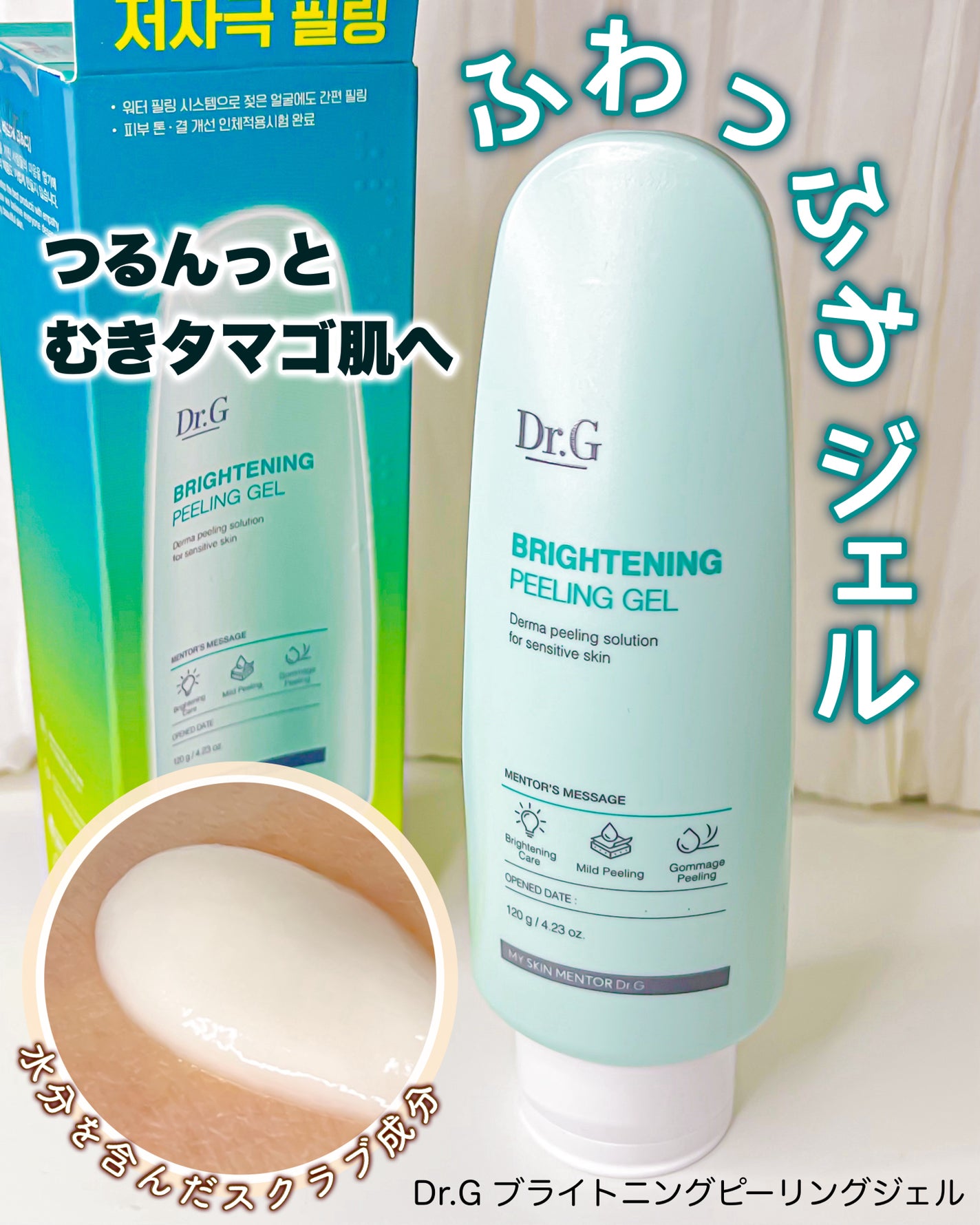 ブライトニングピーリングジェル/Dr.G/ピーリングを使ったクチコミ(1枚目)