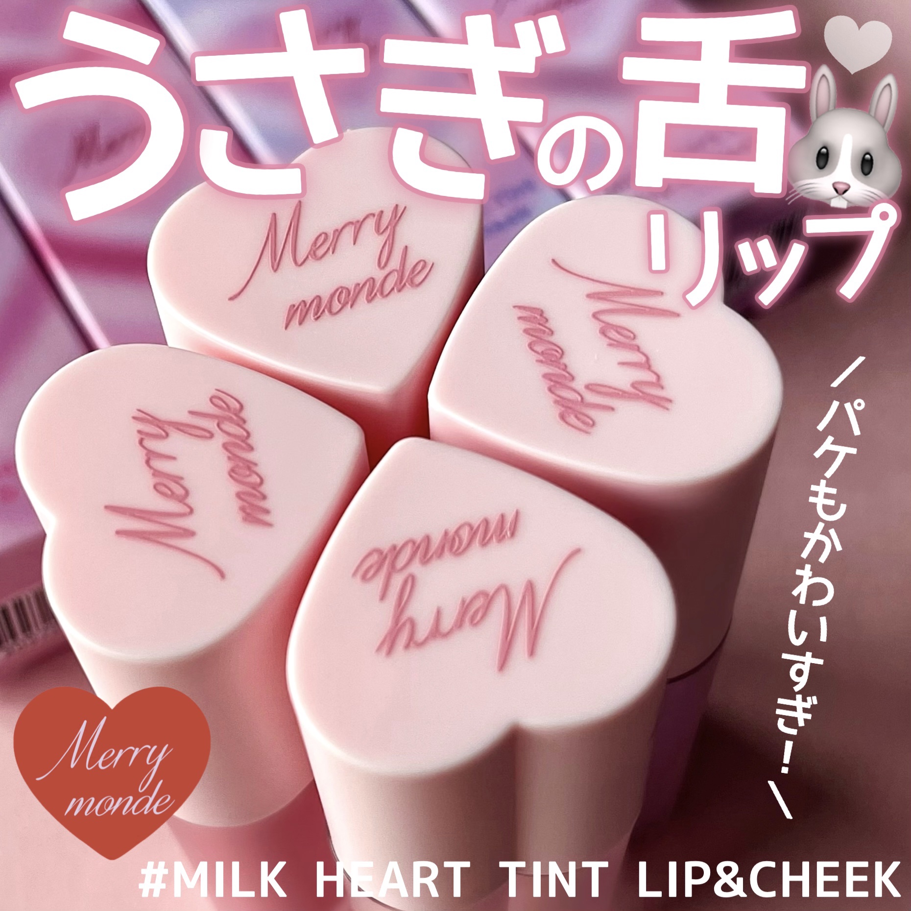 ミルクハートティントリップアンドチーク キャンディミルク/Merrymonde/リップティントを使ったクチコミ（1枚目）