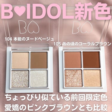 




⸜ BIDOL新色が可愛すぎる♡⸝
今回も優秀すぎる絶妙カラー！

 BIDOL
⸜🤍⸝‍ THE アイパレ
104 本能のヌードベージュ
105 あの頃のコーラルブラウン
個人的に105が前