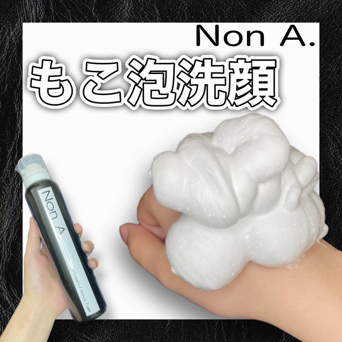 NON A./NONA/洗顔フォームを使ったクチコミ(1枚目)