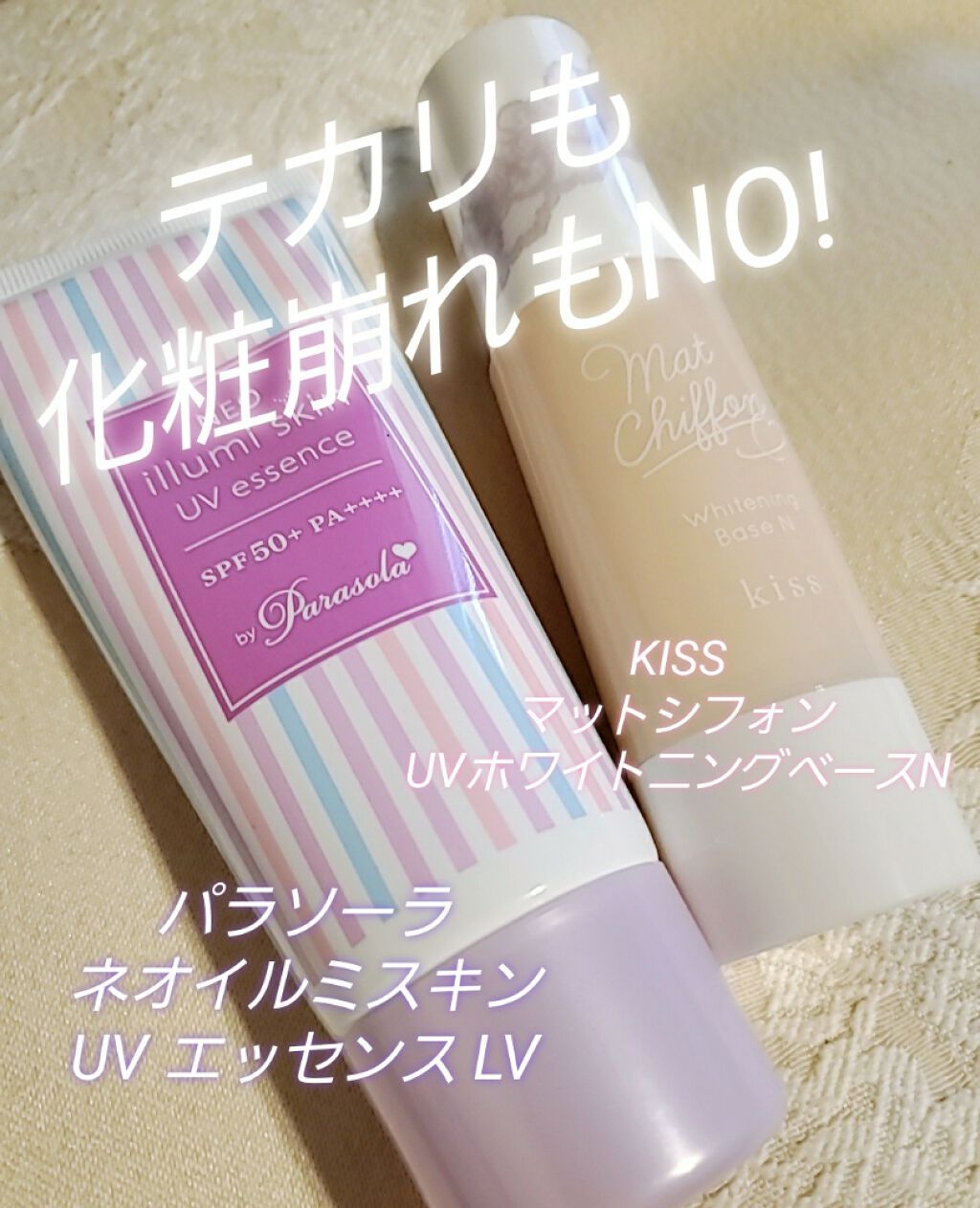 マットシフォン UVホワイトニングベースN/KiSS/化粧下地を使ったクチコミ（1枚目）