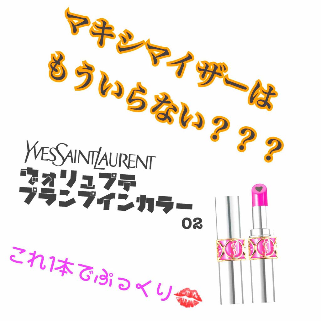 ヴォリュプテ プランプインカラー/YVES SAINT LAURENT BEAUTE/口紅を使ったクチコミ（1枚目）