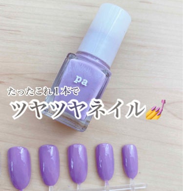 pa ネイルカラー/pa nail collective/マニキュアを使ったクチコミ（1枚目）