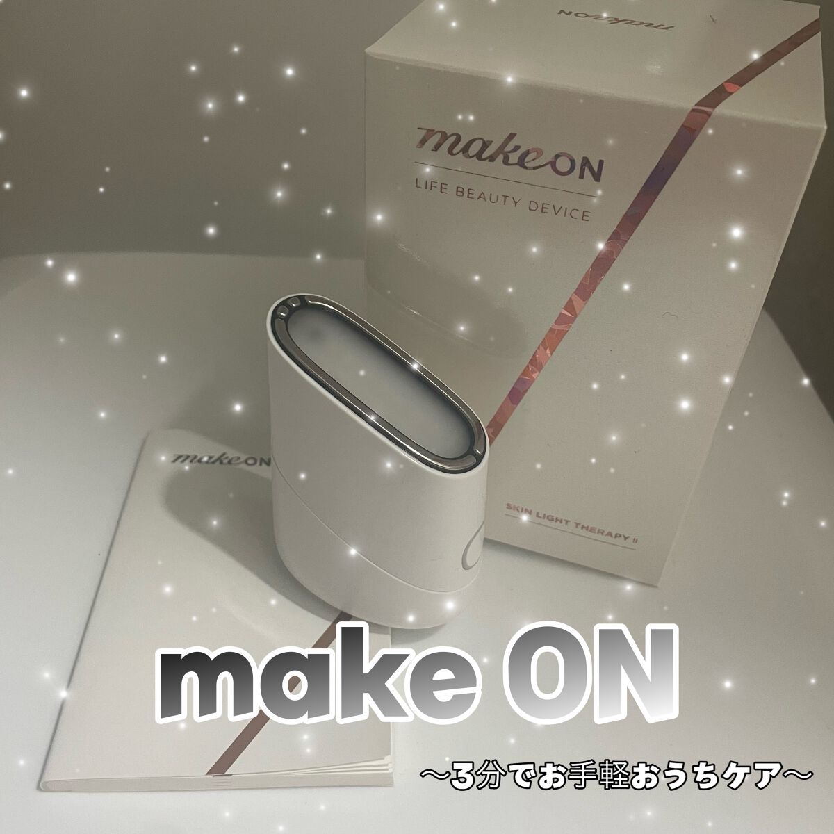 スキンライトセラピーII/Makeon/美顔器・マッサージを使ったクチコミ（1枚目）
