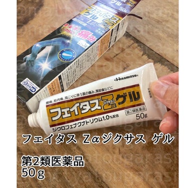 フェイタスZαジクサスゲル（医薬品）/久光製薬/その他を使ったクチコミ（1枚目）