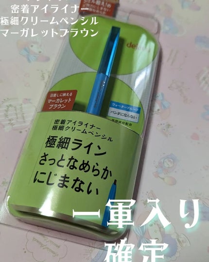 「密着アイライナー」極細クリームペンシル/デジャヴュ/ペンシルアイライナーを使ったクチコミ(1枚目)