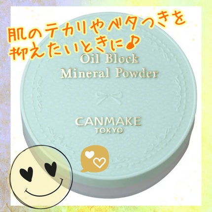オイルブロックミネラルパウダー/キャンメイク/ルースパウダーを使ったクチコミ(1枚目)