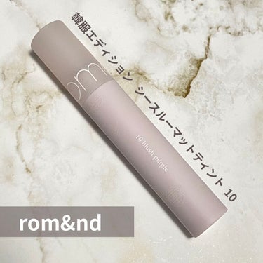 rom&nd
韓服エディション
シースルーマットティント
10 blush purple


rom&nd新作のシースルーマットティント！


シースルーマットティントはイエベ向きのカラーが
多いですが