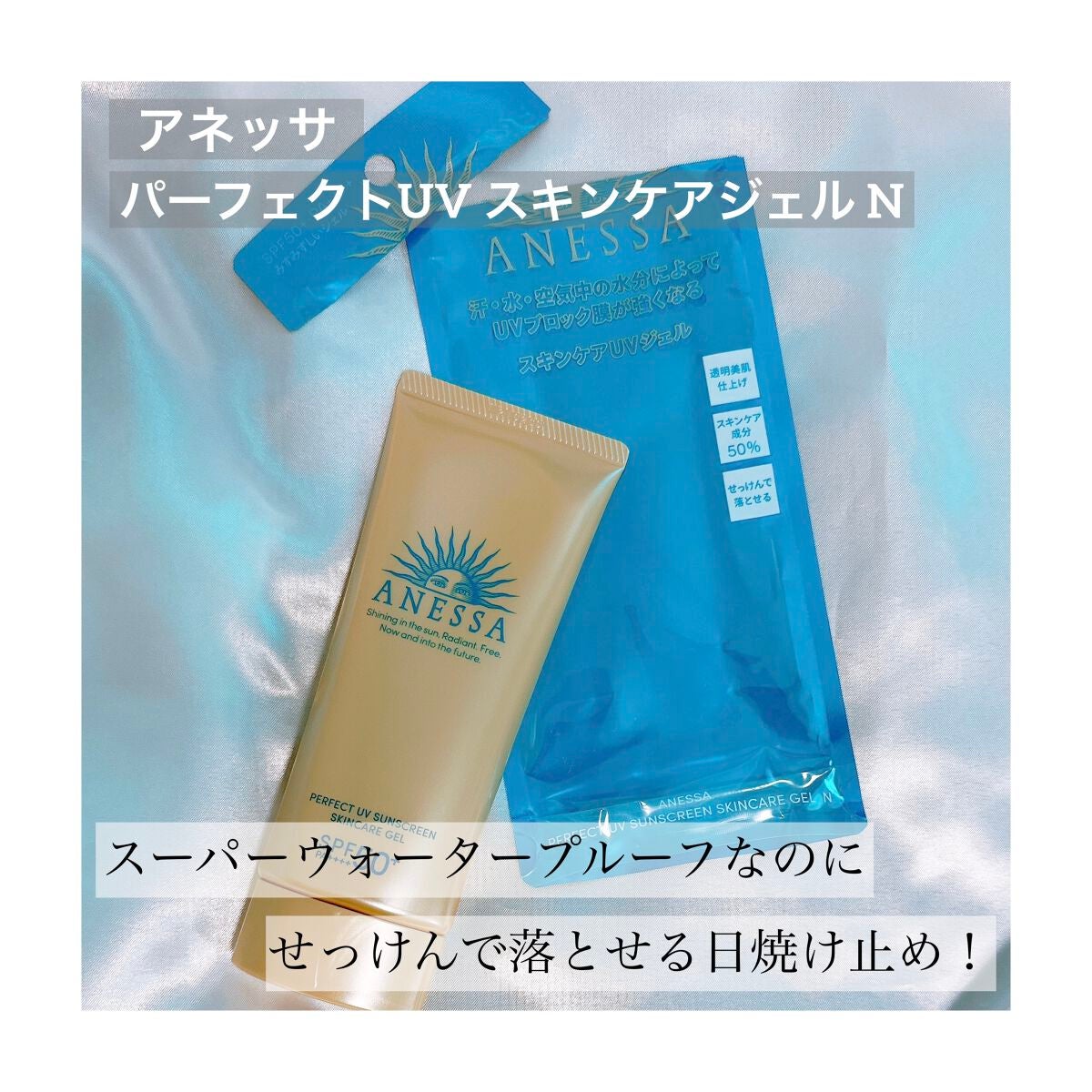 パーフェクトUV スキンケアジェル N/アネッサ/日焼け止め・UVケアを使ったクチコミ(1枚目)