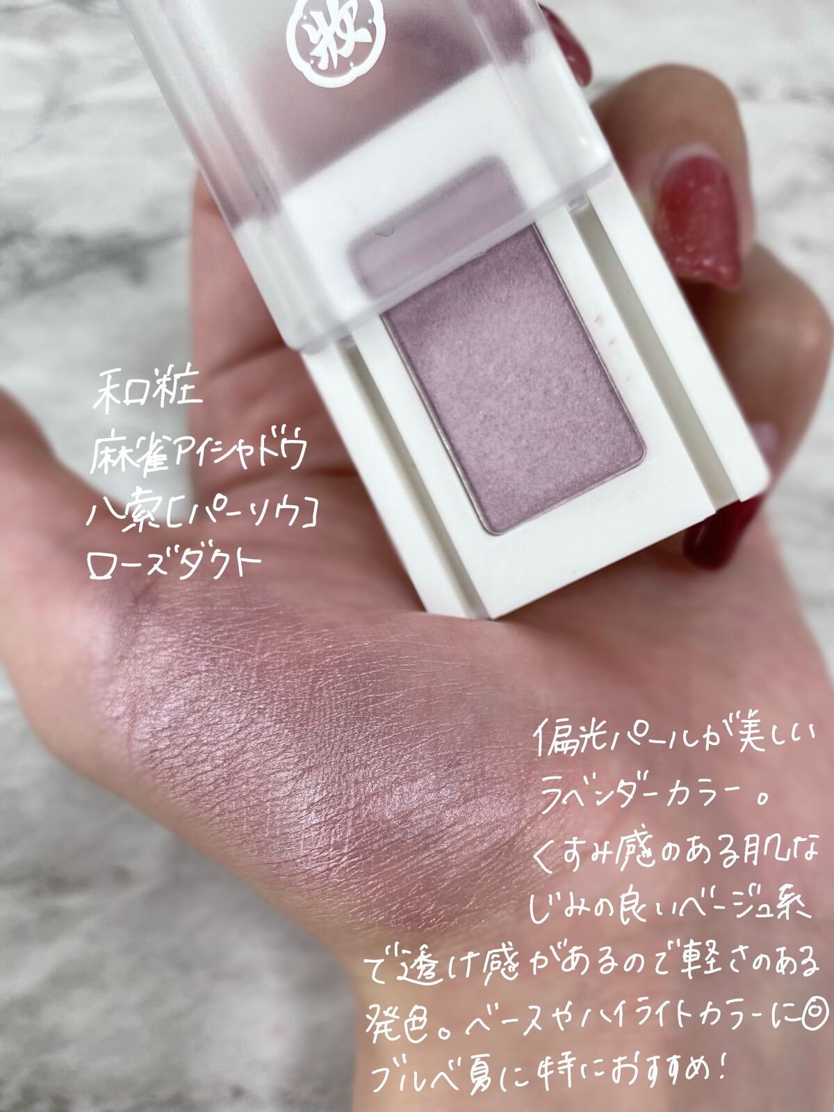 麻雀アイシャドウ/和粧/単色アイシャドウを使ったクチコミ(2枚目)