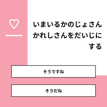 【質問】
いまいるかのじょさんかれしさんをだいじにする

【回答】
・そうですね：100.0%
・そうだね：0.0%

#みんなに質問

========================
※ 投票機能の