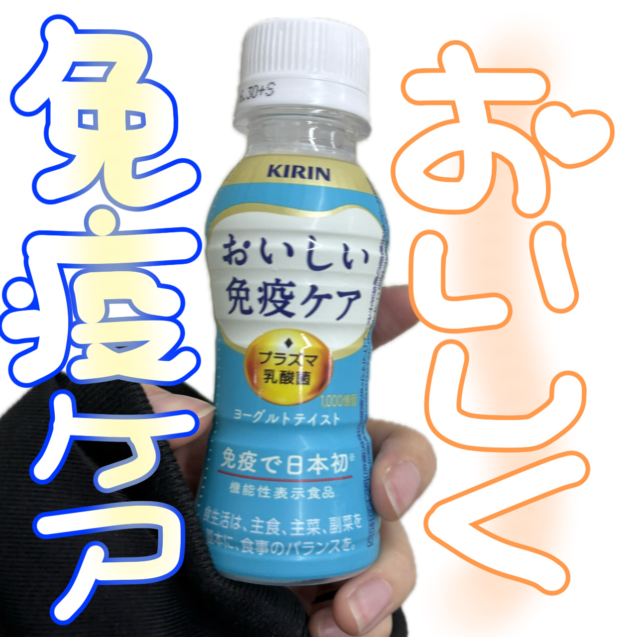 おいしい免疫ケア/キリン/乳酸菌飲料を使ったクチコミ（1枚目）