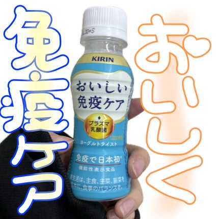 おいしい免疫ケア/キリン/乳酸菌飲料を使ったクチコミ(1枚目)