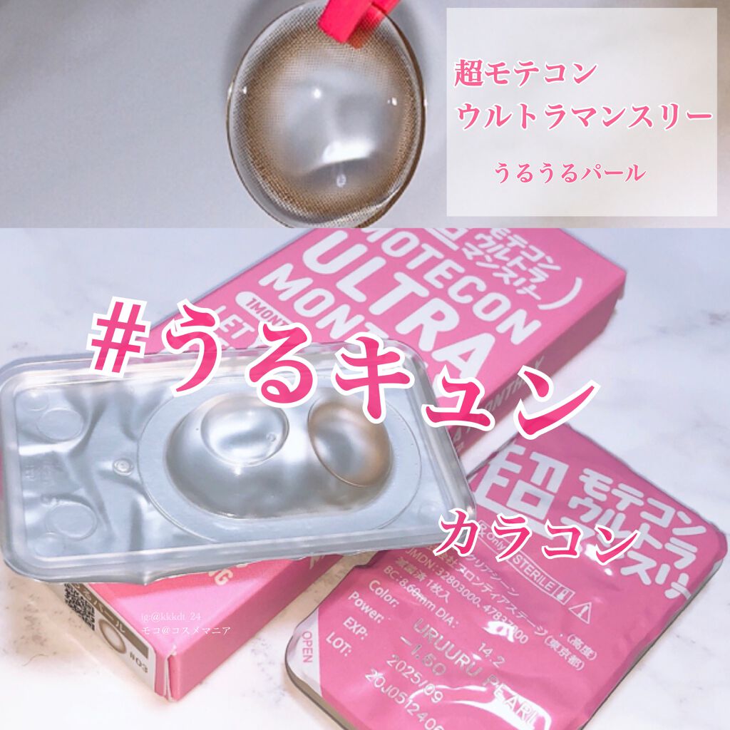 超モテコンウルトラマンスリー/モテコン/1ヶ月(1MONTH)カラコンを使ったクチコミ(1枚目)