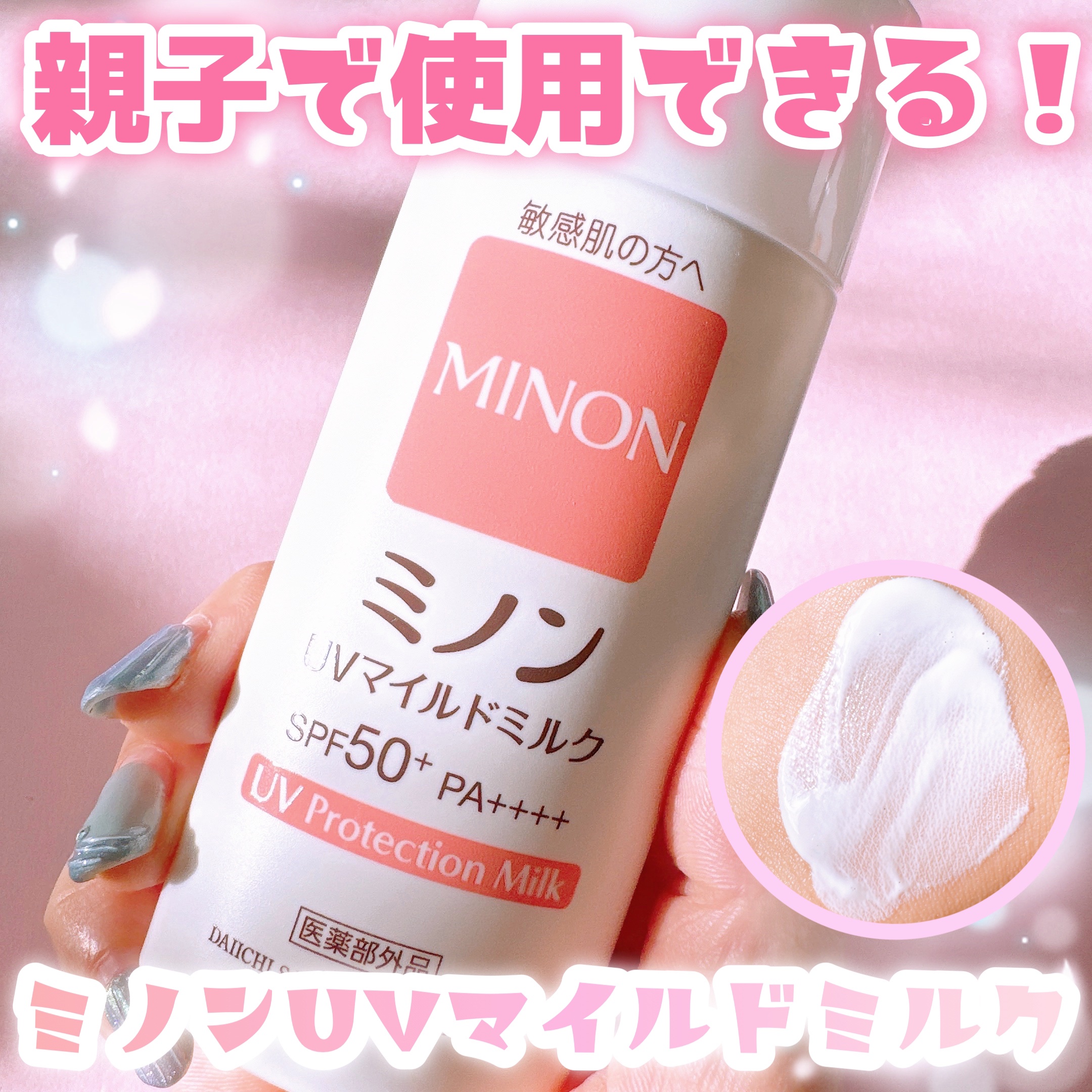 ミノンUVマイルドミルク/ミノン/日焼け止めミルクを使ったクチコミ（1枚目）