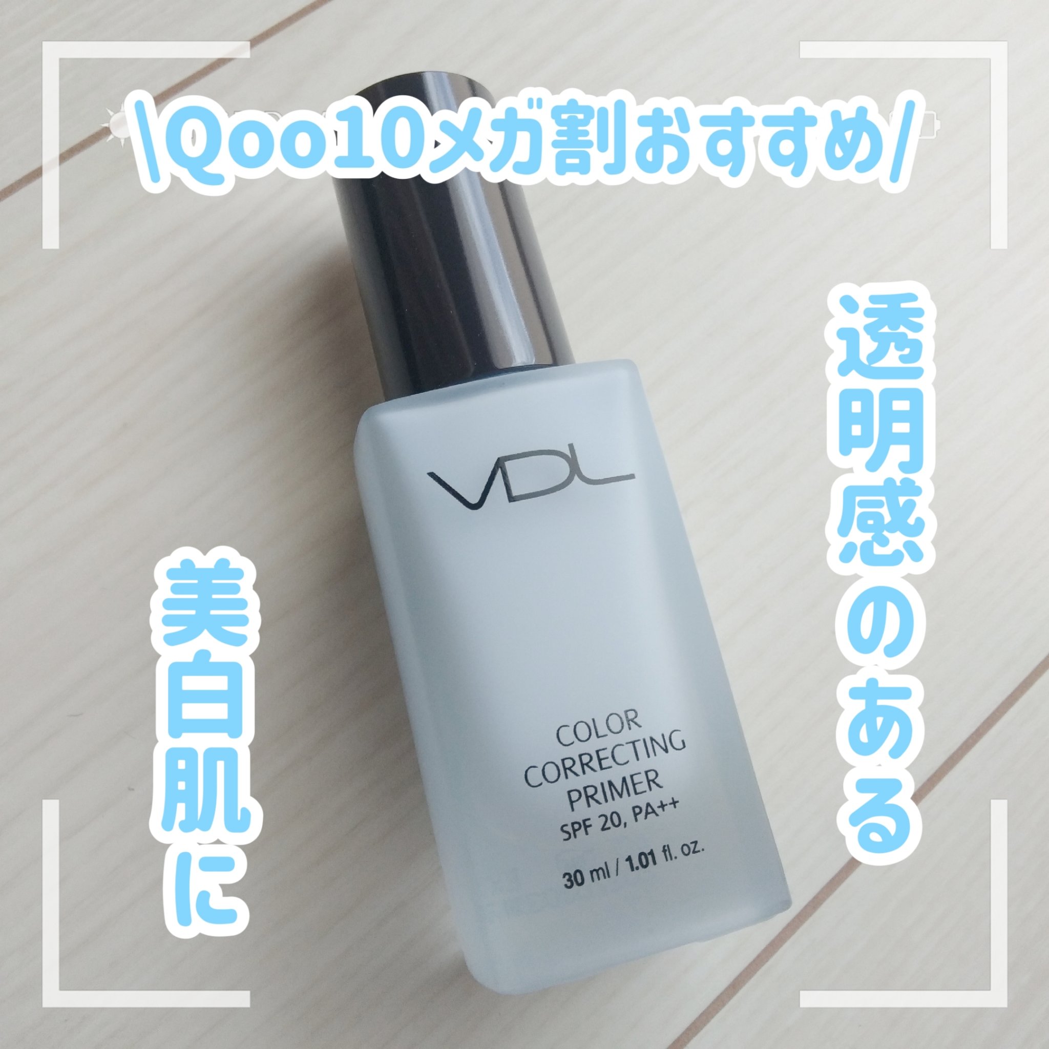 トーンステインカラーコレクティングプライマー/VDL/化粧下地を使ったクチコミ（1枚目）