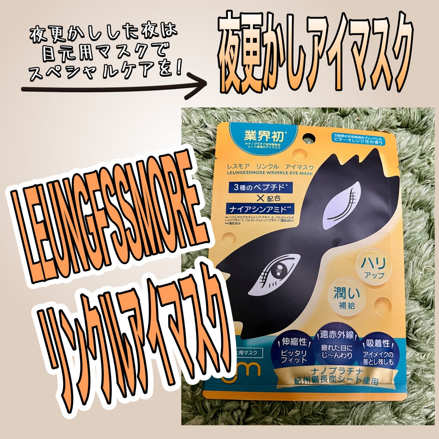 LEUNGFSSMORE リンクルアイマスク/LEUNGESSMORE/シートマスク・パックを使ったクチコミ(1枚目)
