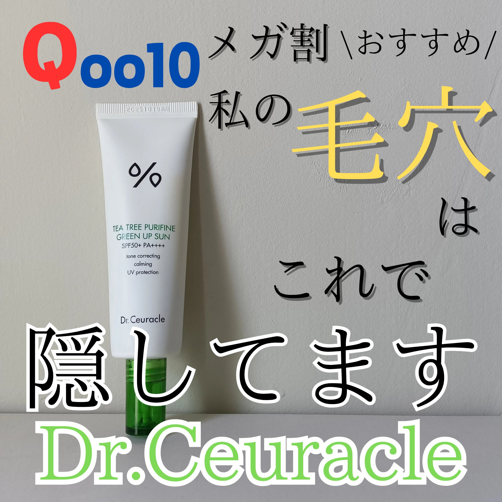 ティーツリーピュリファイングリーンアップサン/Dr.Ceuracle/日焼け止めミルクを使ったクチコミ（1枚目）