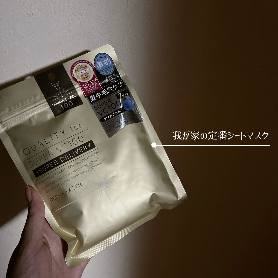 ダーマレーザースーパーVC100マスク/クオリティファースト/シートマスク・パックを使ったクチコミ(3枚目)