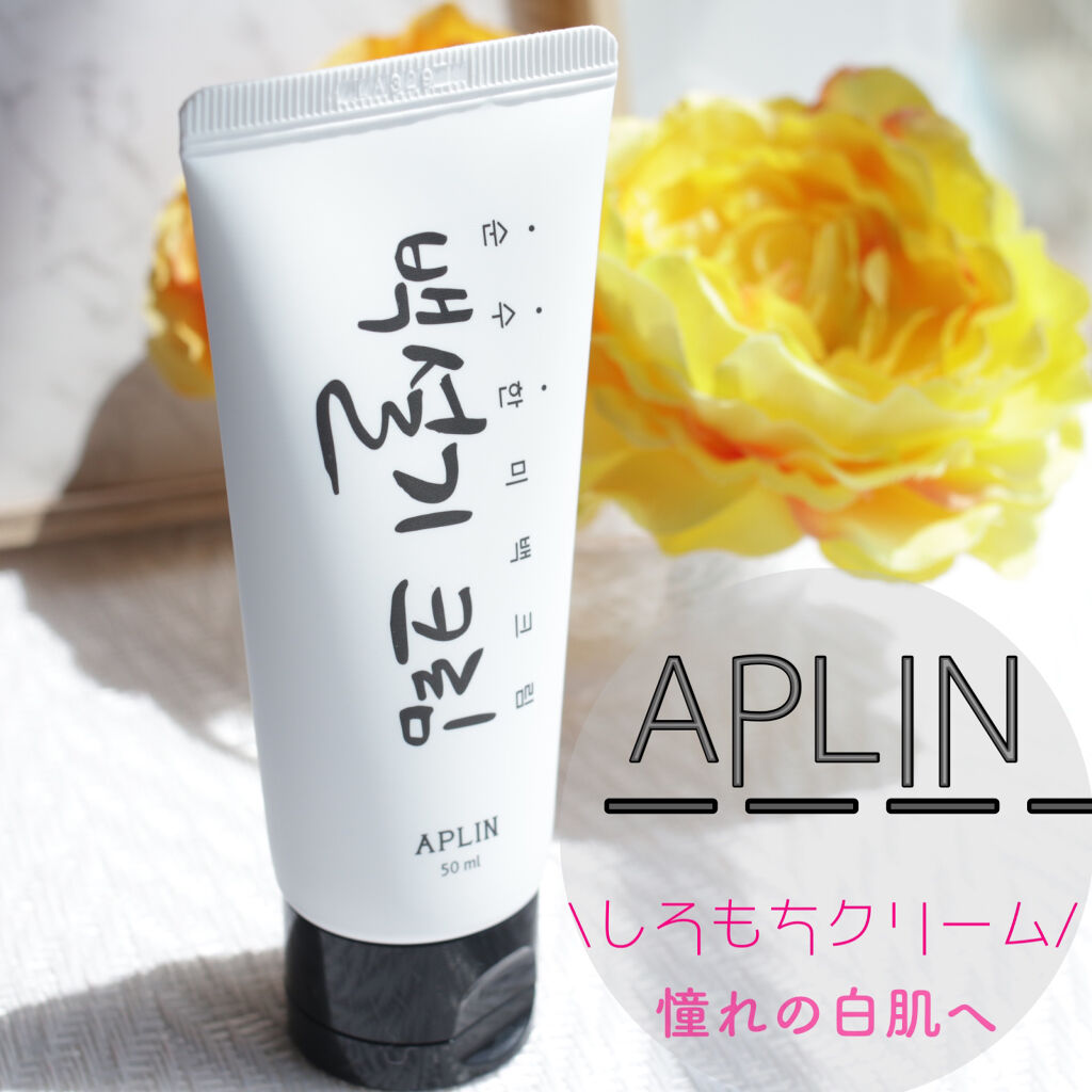 シロモチクリーム/APLIN/化粧下地を使ったクチコミ（1枚目）
