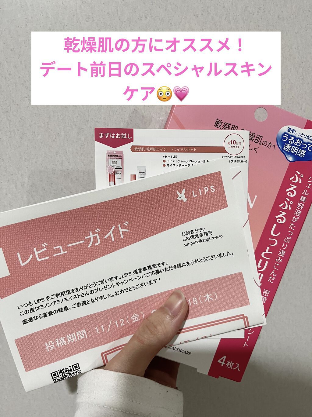 【使った商品】ミノンアミノモイスト ぷるぷるしっとり肌マスク

【商品の特徴】もちもち肌になる！💗

【使用感】保湿されてる感じが凄い

【良いところ】
・肌に密着する（凄く柔らかい）
・保湿が朝まで続く
・化粧水も浸透している感じがする