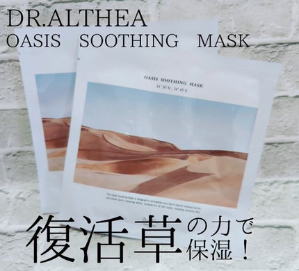 オアシス スージング マスク/Dr.Althea/シートマスク・パックを使ったクチコミ(1枚目)