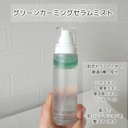 グリーンカーミングセラムミスト/Free Moment /ミスト状化粧水を使ったクチコミ(3枚目)