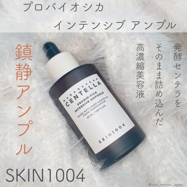 プロバイオシカ インテンシブ アンプル/SKIN1004/美容液を使ったクチコミ（1枚目）