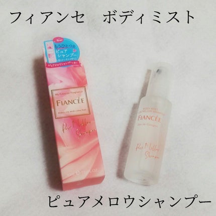 ボディミスト ピュアメロウシャンプー /フィアンセ/香水(レディース)を使ったクチコミ(2枚目)