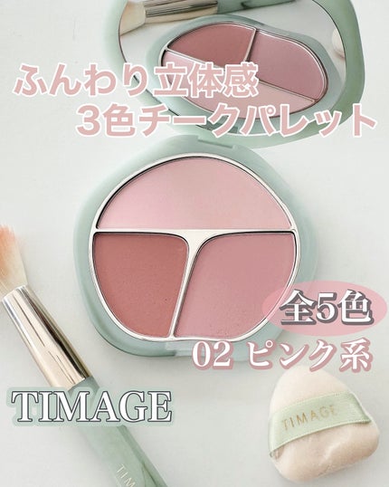 TIMAGE  3色チークパレット/TIMAGE/パウダーチークを使ったクチコミ(1枚目)