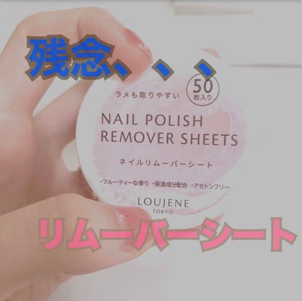 LJ ネイルリムーバーシート/LOUJENE/除光液を使ったクチコミ(1枚目)